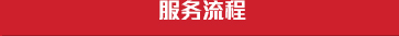 透明流程、用心服務